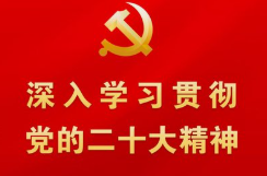 深入学习贯彻党的二十大精神