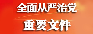 全面从严治党重要文件