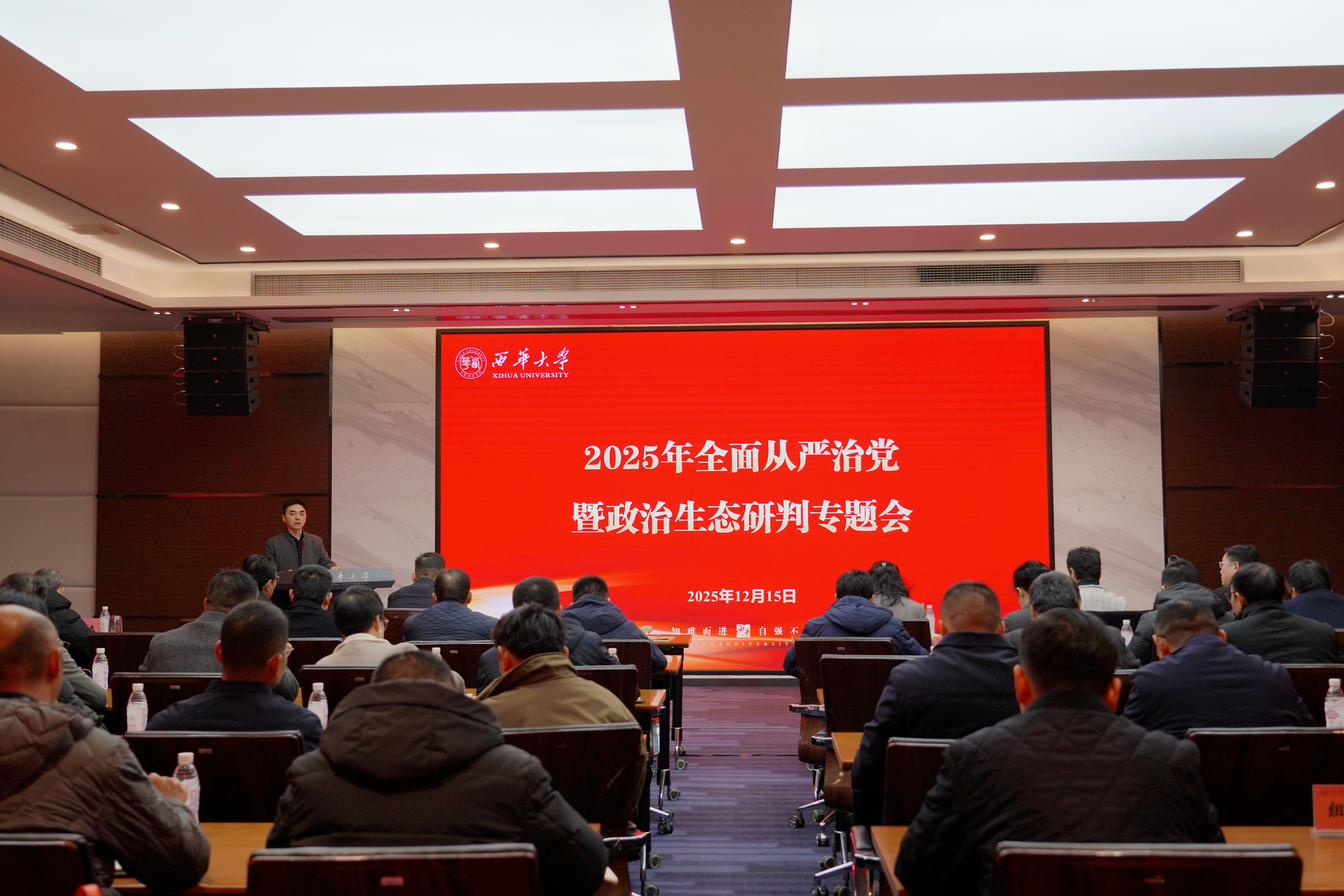 西华大学召开2025年全面从严治党暨政治生态研判专题会