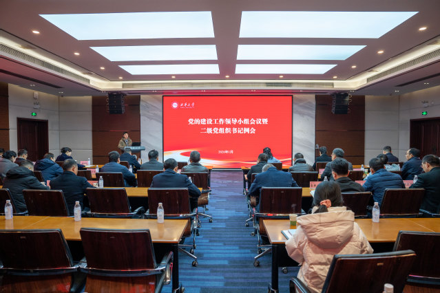 西华大学召开党的建设工作领导小组会议暨二级党组织书记例会 