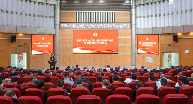 西华大学党委部署启动树立和践行正确政绩观学习教育
