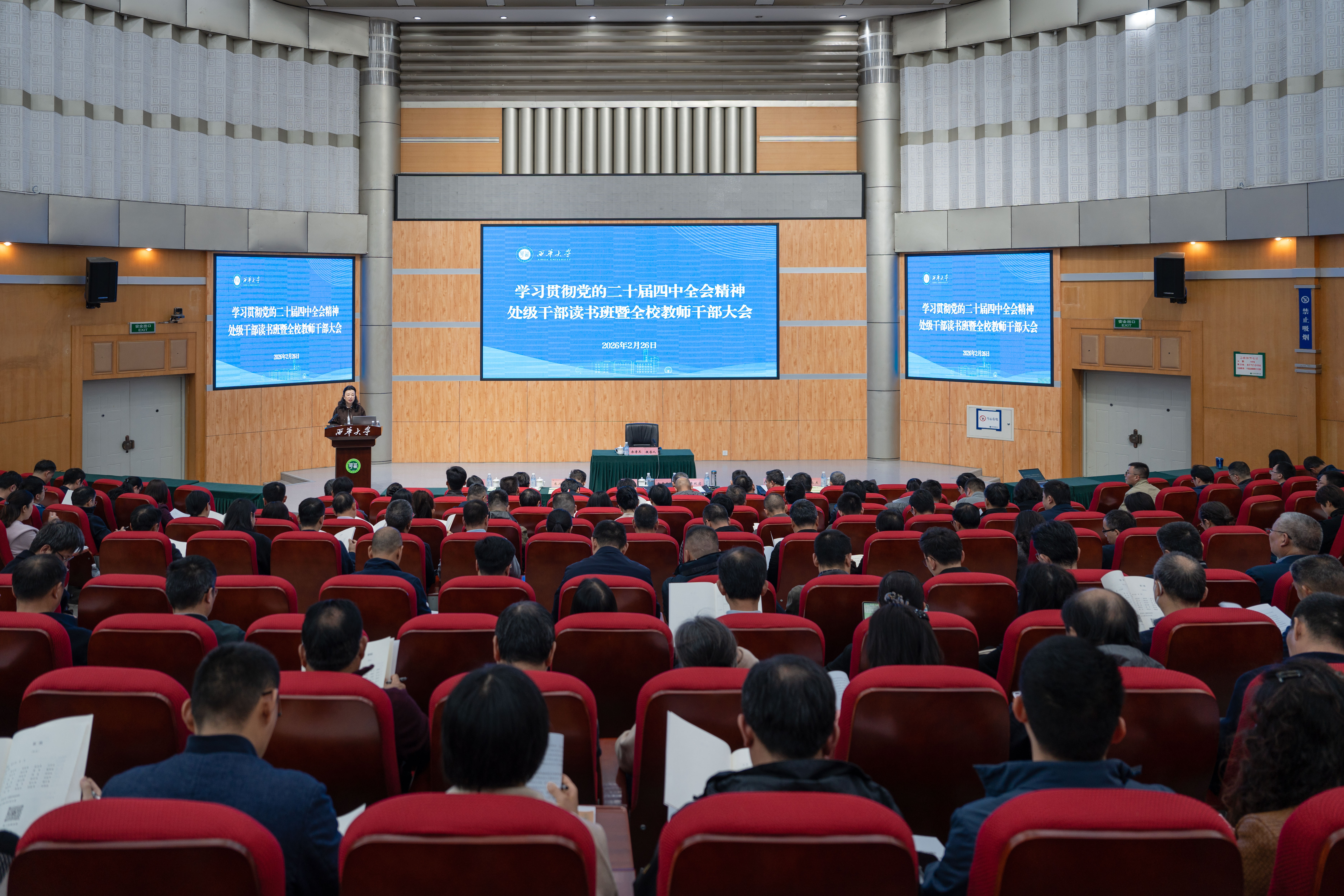 【奋进“十五五”】凝心聚力，实干争先！西华大学举行全校教师干部大会