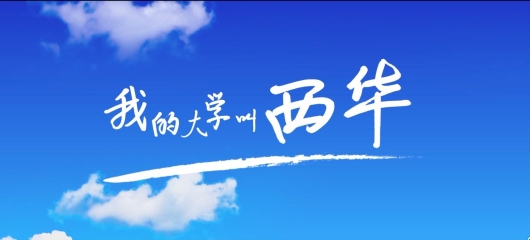 我的大学叫西华——西华大学2016招生宣传片