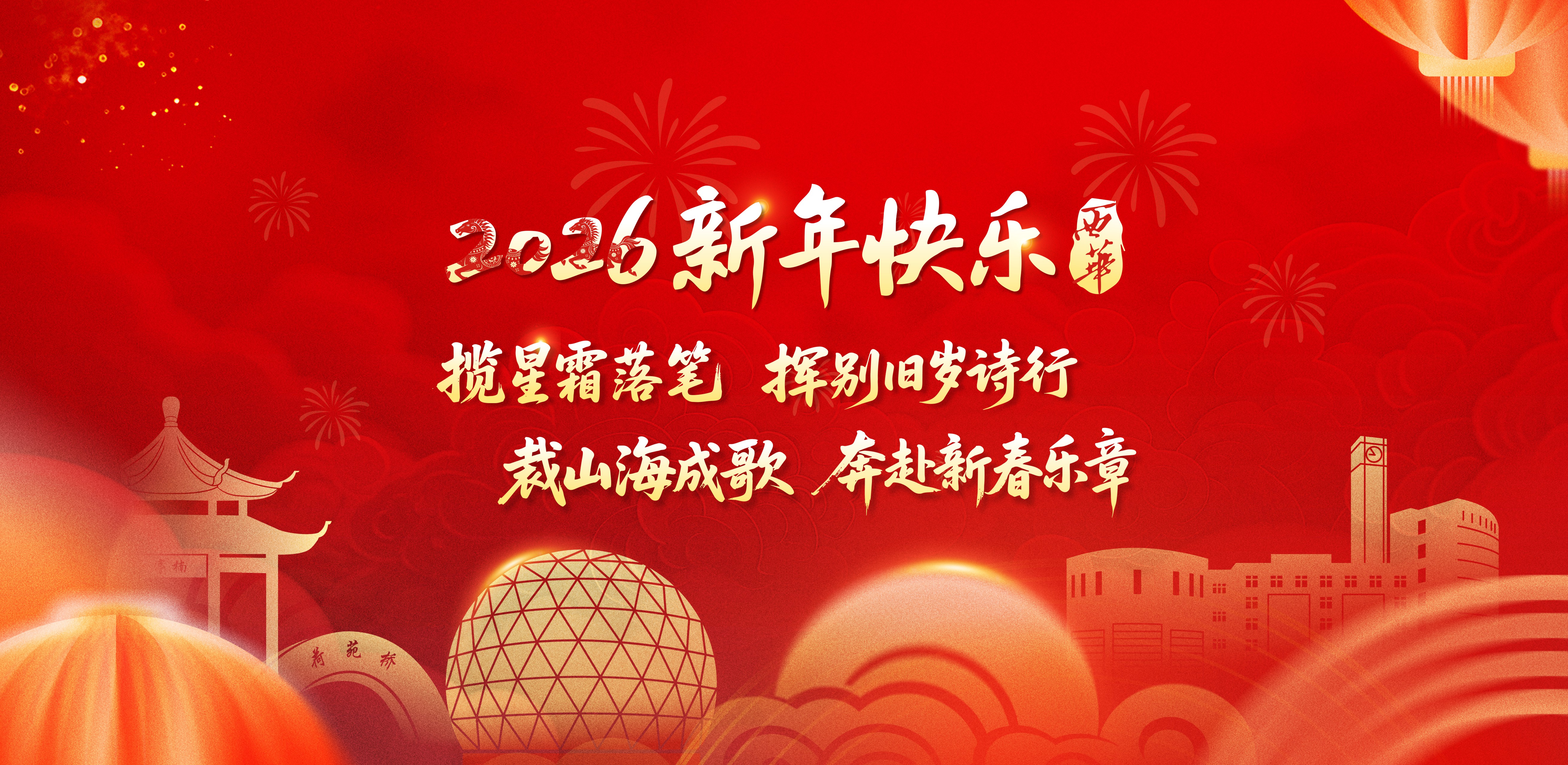 启新程 赴山海  西华大学2026年新年贺词  