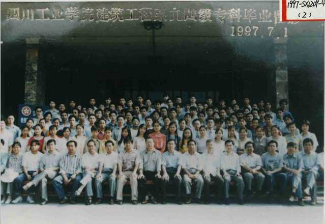 建筑工程系工民建1994级（1997届）专科