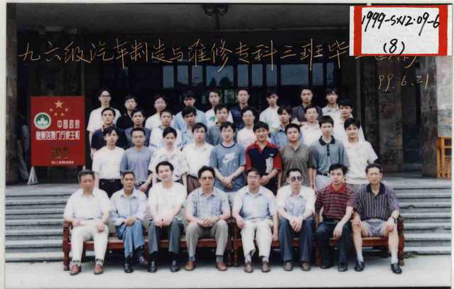 1996级(1999届)汽车制造与维修专科 1996级(1999届)汽车制造与维修专科