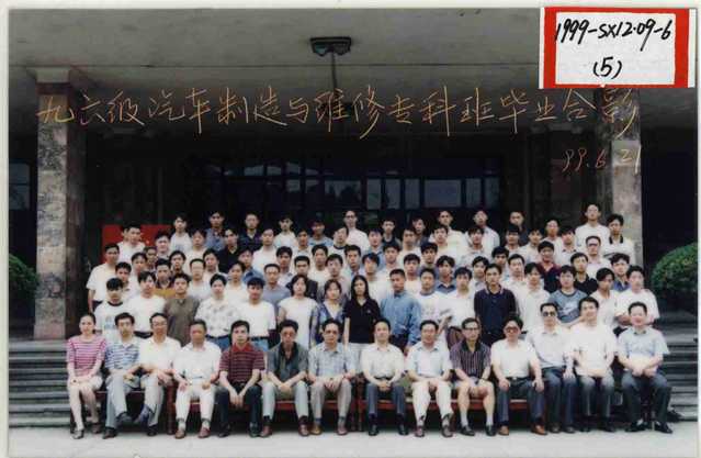 1996级(1999届)汽车制造与维修专科 1996级(1999届)汽车制造与维修专科