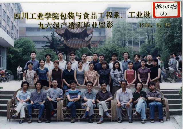 包装与食品工程系、工业设计系1996级(1999届)产造班 包装与食品工程系、工业设计系1996级(1999届)产造班