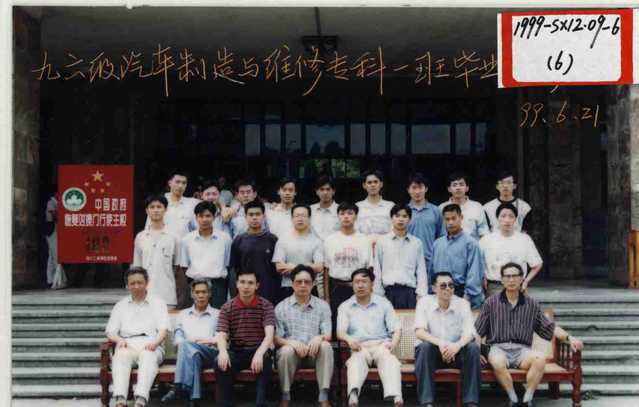 1996级(1999届)汽车制造与维修专科 1996级(1999届)汽车制造与维修专科