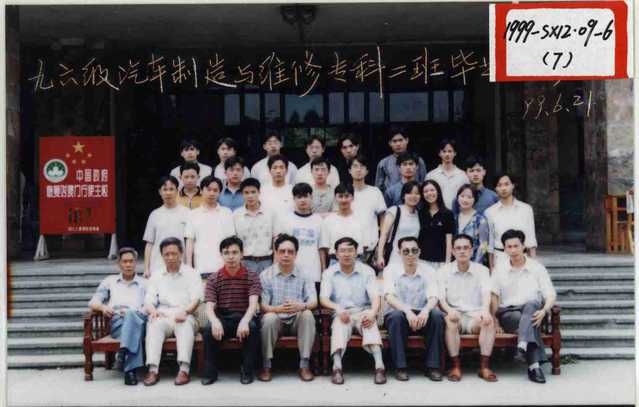 1996级(1999届)汽车制造与维修专科 1996级(1999届)汽车制造与维修专科