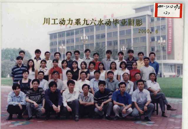 1996级（2000届）水动