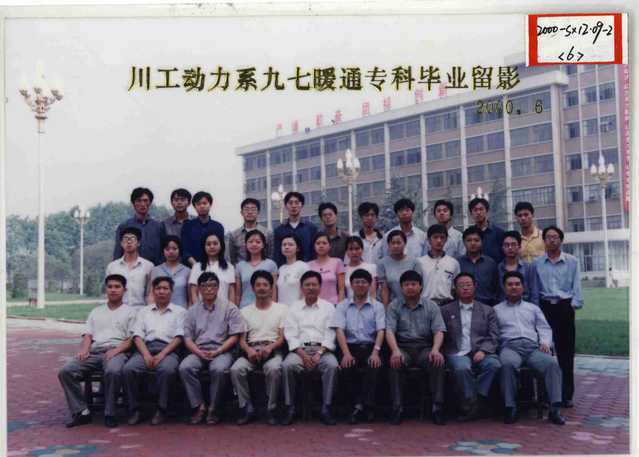 1997级（2000届）暖通专科