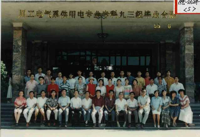 电气系供用电专业专科1993级(1995届) 电气系供用电专业专科1993级(1995届)