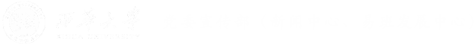 西华大学党委宣传部（新闻中心、易班发展中心）